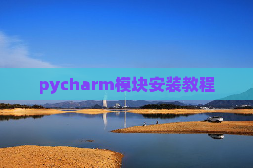 pycharm模块安装教程